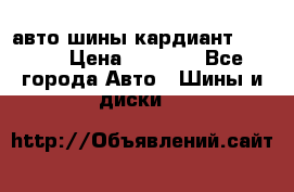 авто шины кардиант 185.65 › Цена ­ 2 000 - Все города Авто » Шины и диски   